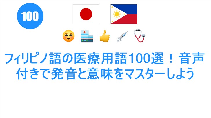 フィリピノ語の医療用語100選！音声付きで発音と意味をマスターしよう